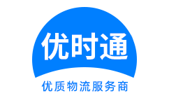 连云区到香港货运公司，连云区到台湾快递公司，连云区至澳门物流公司